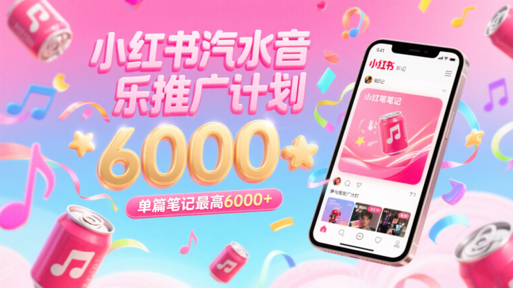 汽水音乐推广计划，零粉丝零门槛，通过小红书发布笔记，单篇笔记最高6000+_生财有道创业网