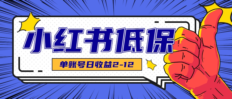 图片[1]-适合空闲时间操作的小红书低保项目，小红薯发布笔记，单个账号每天可获得2-12元左右_生财有道创业网-生财有道