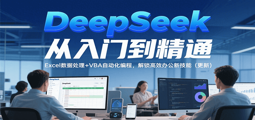 图片[1]-DeepSeek从入门到精通，Excel数据处理+VBA自动化编程，解锁高效办公新技能（更新）_生财有道创业网-生财有道