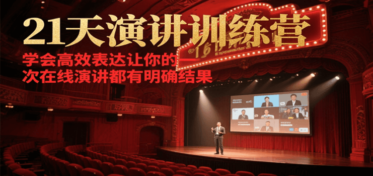 21天在线演讲训练营，学会高效表达让你的每一次演讲都有明确结果_生财有道创业网