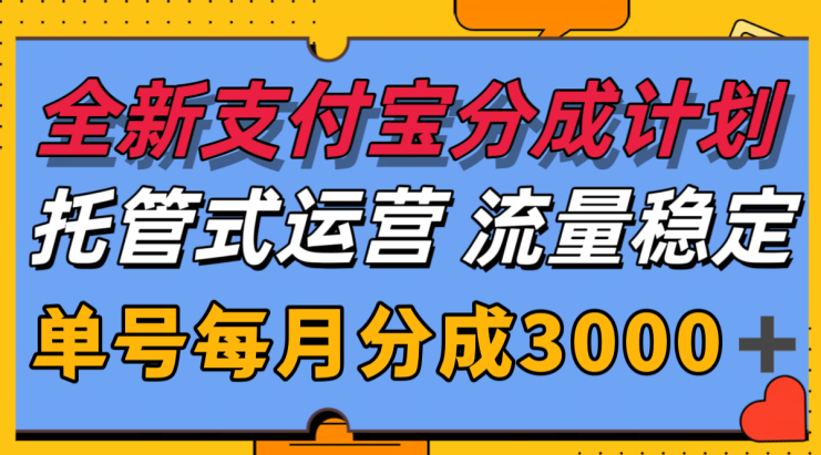 全新支付宝分成代运营，独家技术，收益稳定，单号月入3000＋_生财有道创业网