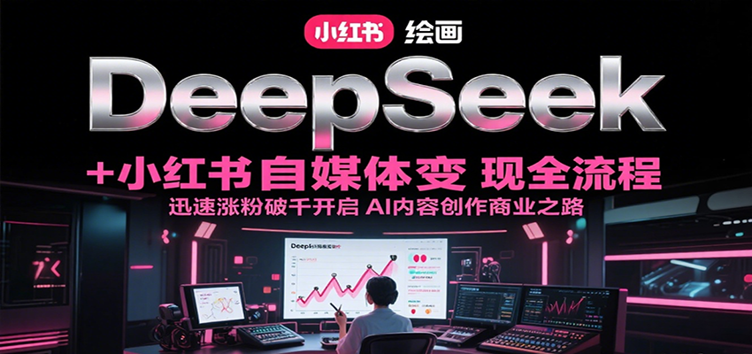 图片[1]-DeepSeek绘画+小红书自媒体变现全流程，迅速涨粉破千开启AI内容创作商业之路_生财有道创业网-生财有道
