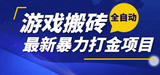 热门副业，全自动游戏打金搬砖，单账号一天收益1-2张，可多开矩阵操作日入1k【揭秘】——生财有道创业项目网