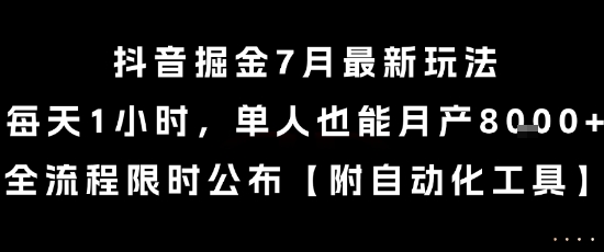 抖音掘金7月最新玩法，每天1小时，单人也能月产8k+，全流程限时公布【揭秘】——生财有道创业项目网