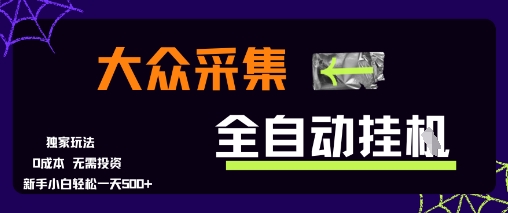 大众采集全自动玩法，新手小白轻松一天5张+，操作简单零成本【揭秘】——生财有道创业项目网