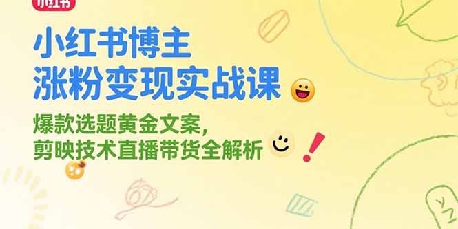 （15328期）小红书博主涨粉变现实战课，爆款选题黄金文案，剪映技术直播带货全解析_生财有道创业项目网