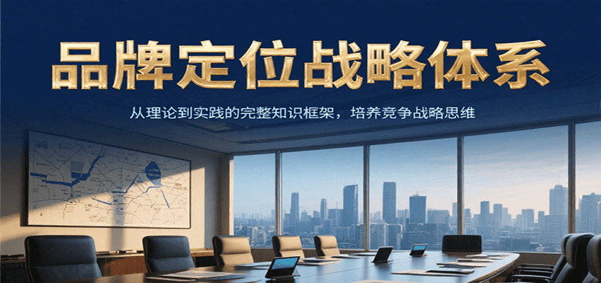 图片[1]-品牌定位战略体系，从理论到实践的完整知识框架，培养产品竞争战略思维_生财有道创业网-生财有道