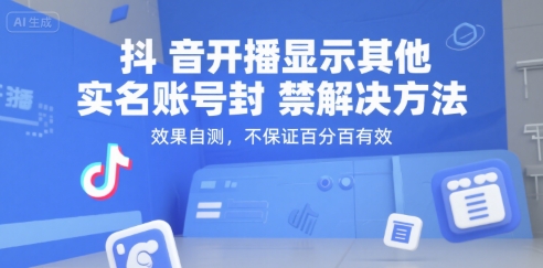 抖音开播显示其他实名账号封禁解决方法，效果自测，不保证百分百有效——生财有道创业项目网