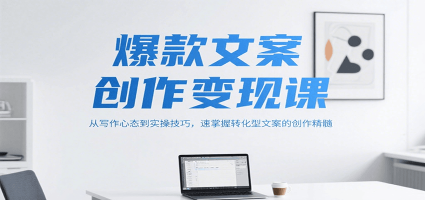 图片[1]-爆款文案创作变现课，从写作心态到实操技巧，速掌握转化型文案的创作精髓_生财有道创业网-生财有道
