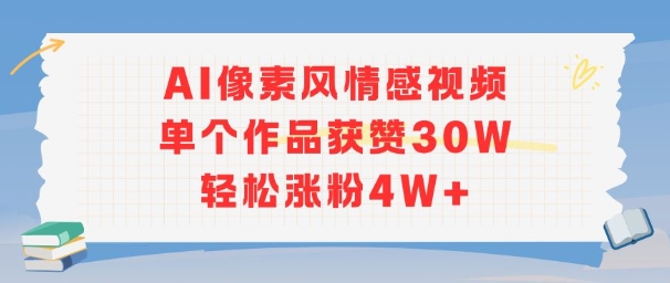 AI像素风情感视频，单个作品获赞30W，轻松涨粉4W+——生财有道创业项目网