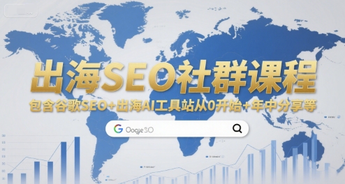 出海SEO社群课程，包含谷歌SEO+出海AI工具站从0开始+年中分享等——生财有道创业项目网