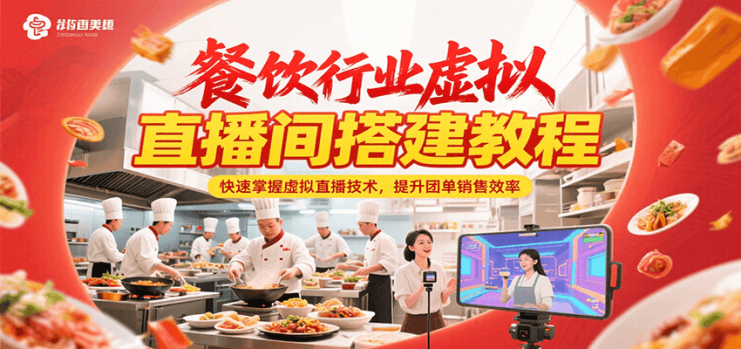 餐饮行业虚拟直播间搭建教程，快速掌握虚拟直播技术，提升团单销售效率_生财有道创业网