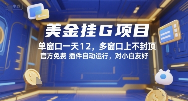 美金挂G项目，单窗口一天12，多窗口上不封顶，官方免费插件自动运行，对小白友好【揭秘】——生财有道创业项目网