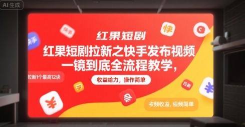 红果短剧拉新之快手发布视频一镜到底全流程教学，拉新1个最高12块，收益给力，操作简单——生财有道创业项目网