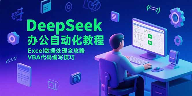 （15342期）DeepSeek办公自动化教程，Excel数据处理全攻略，VBA代码编写技巧_生财有道创业项目网