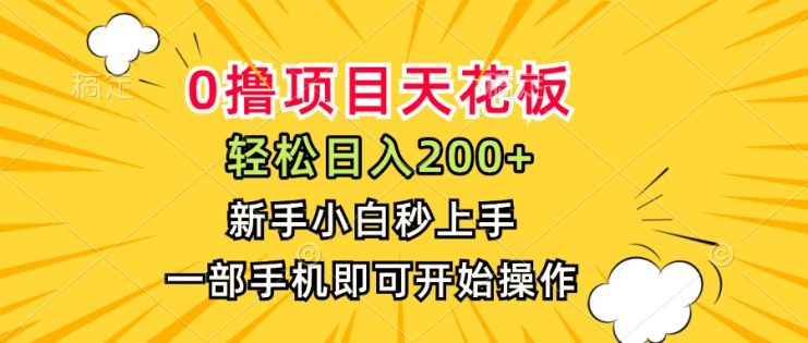 （15341期）0撸项目天花板，日入200+，新手小白秒上手，一部手机即可操作_生财有道创业项目网