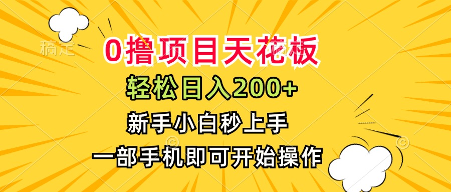 图片[1]-（15341期）0撸项目天花板，日入200+，新手小白秒上手，一部手机即可操作_生财有道创业项目网-生财有道