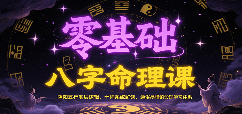 图片[1]-零基础八字命理课：阴阳五行底层逻辑，十神系统解读，通俗易懂的命理学习体系_生财有道创业网-生财有道