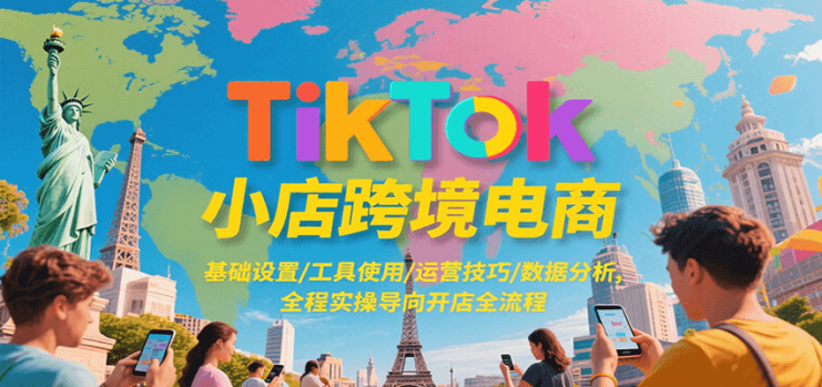 TikTok小店跨境电商，基础设置/工具使用/运营技巧/数据分析，全程实操导向开店全流程_生财有道创业网