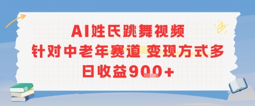 AI姓氏跳舞视频，针对中老年赛道变现方式多，日收益9张+——生财有道创业项目网