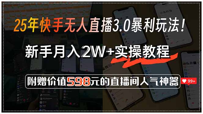 （15335期）25年快手无人直播3.0暴利玩法！，新手月入2W+实操教程，附赠价值598元…_生财有道创业项目网
