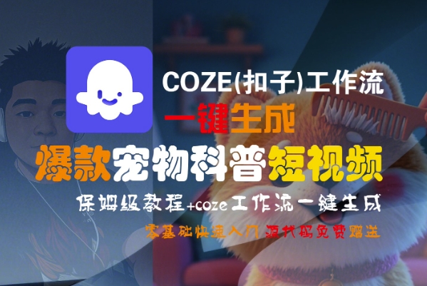 COZE(扣子)工作流一键生成爆款宠物科普短视频，保姆级教程，0基础快速入门——生财有道创业项目网