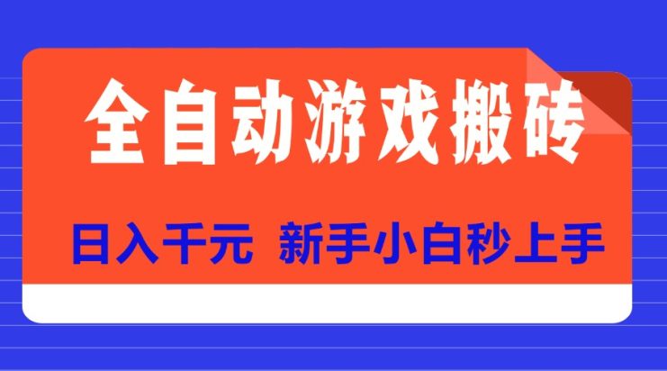 （15346期）全自动游戏搬砖项目天花板，日入千元，新手小白秒上手_生财有道创业项目网