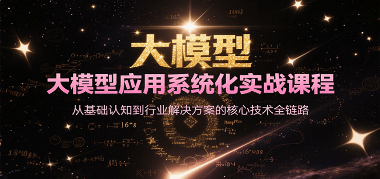 大模型应用系统化实战课程，从基础认知到行业解决方案的核心技术全链路_生财有道创业网