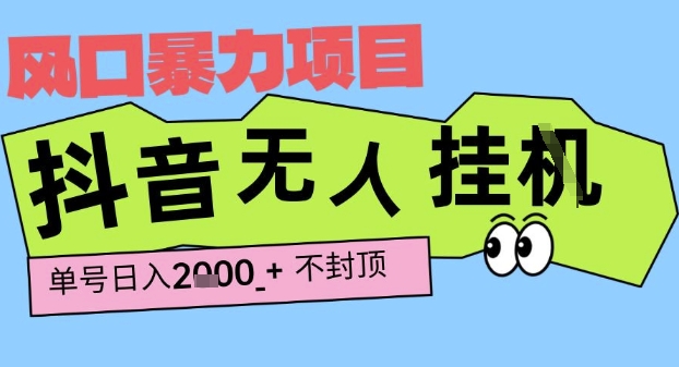 2025最新抖音暴力挂G撸金项目，单号产出2k+ ，小白当天也能拿结果，长期稳定做的项目【揭秘】——生财有道创业项目网