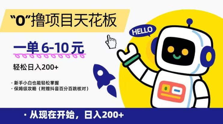 “0”撸项目天花板，一单6-10元，日入200+，新手小白也能轻松掌握，保姆级教程_生财有道创业网