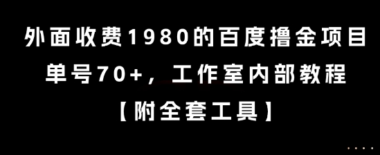 外面收费1980的百度撸金项目，单号70+，工作室内部教程【揭秘】——生财有道创业项目网