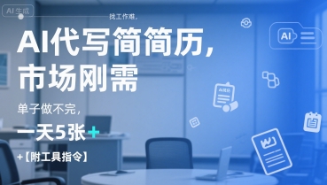 AI代写简历，找工作难，市场刚需，单子做不完，一天5张+【附工具指令】——生财有道创业项目网