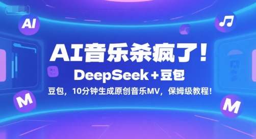 AI音乐杀疯了！DeepSeek+豆包，10分钟生成原创音乐MV，保姆级教程！——生财有道创业项目网