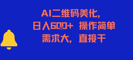AI二维码美化，日入6张+，操作简单，需求大，直接干——生财有道创业项目网