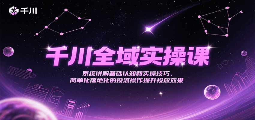 图片[1]-千川全域实操课，系统讲解基础认知和实操技巧，简单化落地化的投流操作提升投放效果_生财有道创业网-生财有道