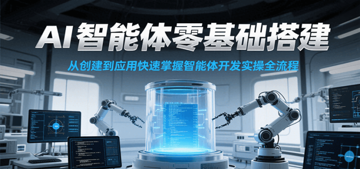 AI智能体零基础搭建实操课，从创建到应用快速掌握智能体开发全流程！_生财有道创业网