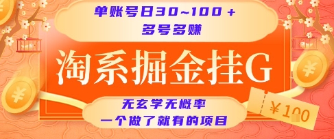淘系掘金挂G项目，单账号日收益30~100+，多号多得，一个做了就有的项目【揭秘】——生财有道创业项目网