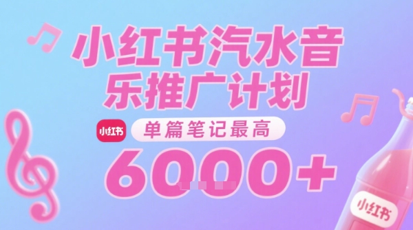 汽水音乐推广计划，无门槛，0粉丝可做，通过小红书发布笔记，单篇笔记最高收益6k+——生财有道创业项目网