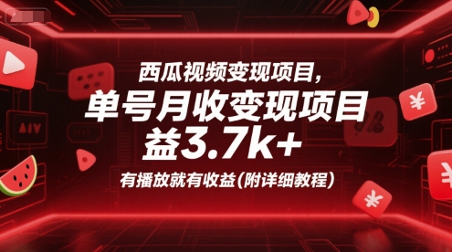 西瓜视频变现项目，单号月收益3.7k+，有播放就有收益(附详细教程)——生财有道创业项目网