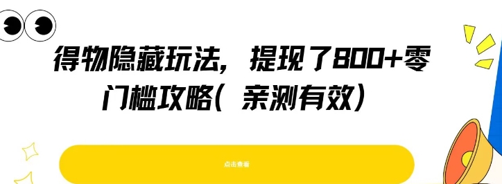 得物隐藏玩法，提现了8张+零门槛攻略，亲测有效——生财有道创业项目网