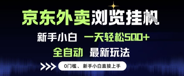 京东外卖浏览全自动项目，操作简单0成本，新手小白轻松一天5张+【揭秘】——生财有道创业项目网