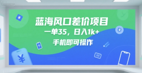 蓝海风口差价项目，一单35，日入1k+，手机即可操作【揭秘】——生财有道创业项目网
