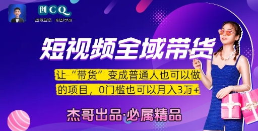 短视频全域带货，让带货变成普通人也可以做的项目，0门槛也可以月入3W——生财有道创业项目网