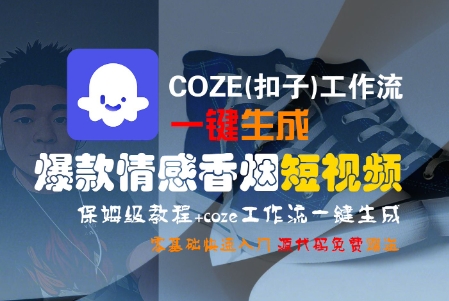 COZE(扣子)工作流一键生成爆款情感香烟短视频，保姆级教程，零基础快速入门——生财有道创业项目网