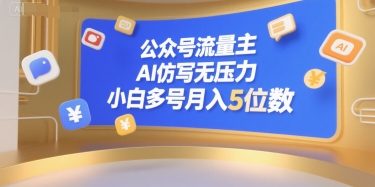 公众号流量主，AI仿写无压力，小白多号月入5位数——生财有道创业项目网