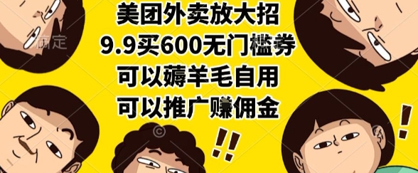 美团外卖放大招，9.9买600无门槛券，可以薅羊毛自用，可以推广挣佣金【揭秘】——生财有道创业项目网