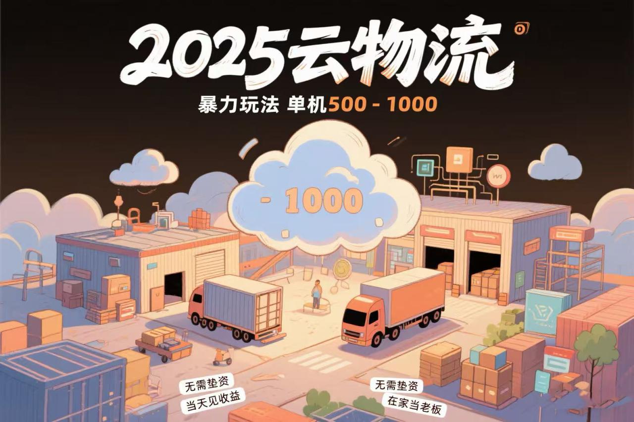 图片[1]-（15353期）云物流赚差价，项目纯利润500~1000，无需垫资，当天到账。不需要有车，…_生财有道创业项目网-生财有道
