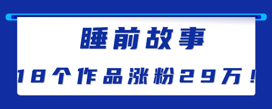 图片[1]-最新抖音快手蓝海助眠新玩法，睡前故事解说单条最高播放量破千万【教程+软件+素…_生财有道创业网-生财有道