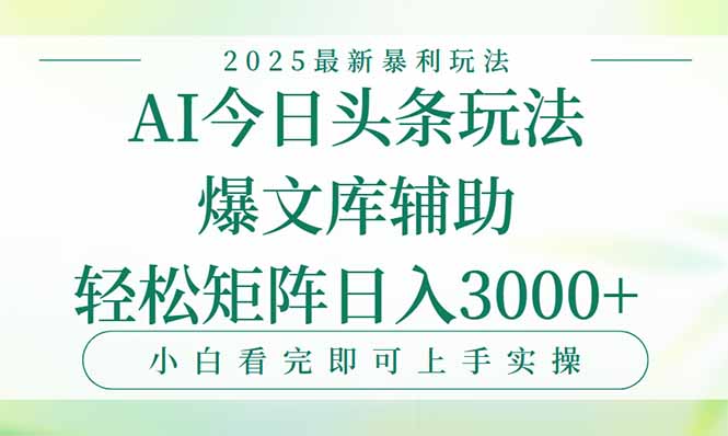 （15356期）今日头条2025年最新暴利玩法，一键生成爆款，轻松实现矩阵日入3000+_生财有道创业项目网