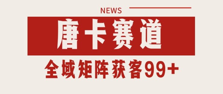 唐卡赛道私域引流获客 自热矩阵SOP日引流99+精准客资_生财有道创业网